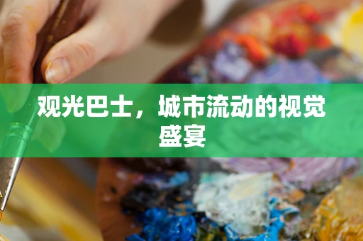 观光巴士，城市流动的视觉盛宴