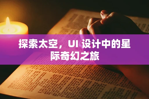 探索太空，UI 设计中的星际奇幻之旅