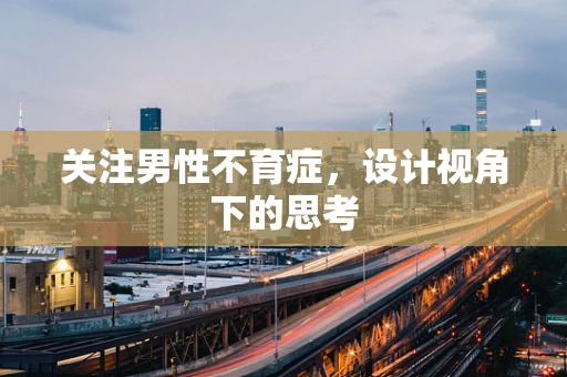 关注男性不育症，设计视角下的思考