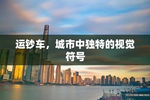 运钞车，城市中独特的视觉符号