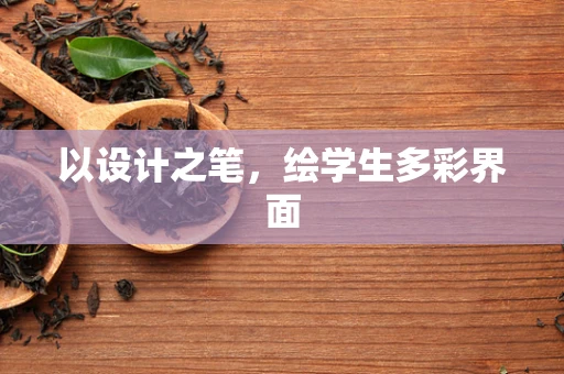 以设计之笔，绘学生多彩界面