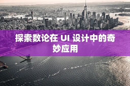 探索数论在 UI 设计中的奇妙应用