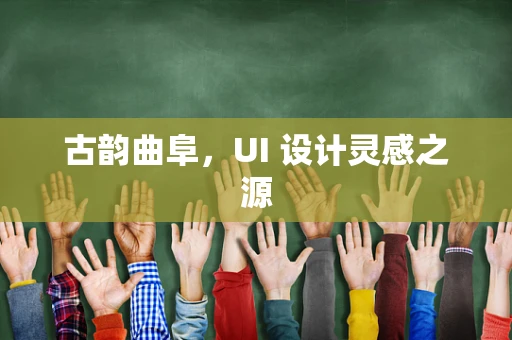 古韵曲阜，UI 设计灵感之源