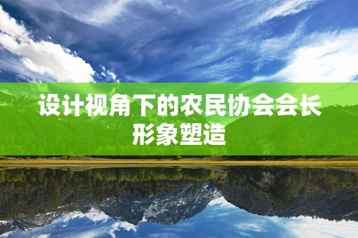 设计视角下的农民协会会长形象塑造