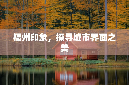 福州印象，探寻城市界面之美