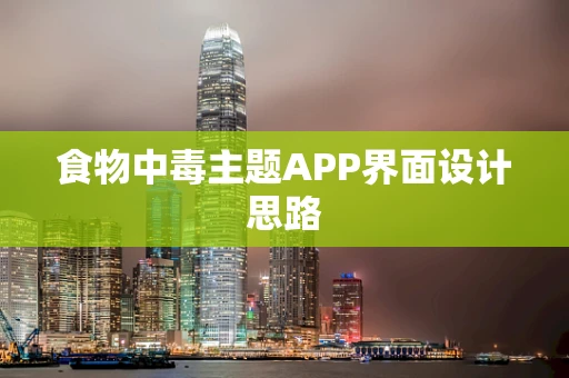 食物中毒主题APP界面设计思路