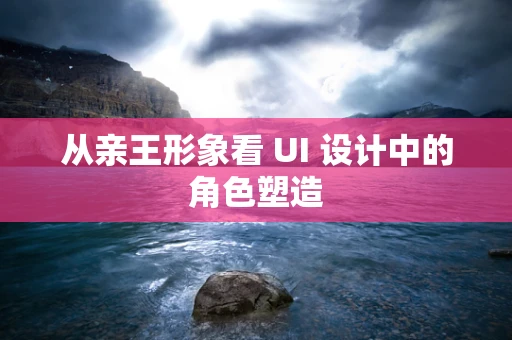 从亲王形象看 UI 设计中的角色塑造
