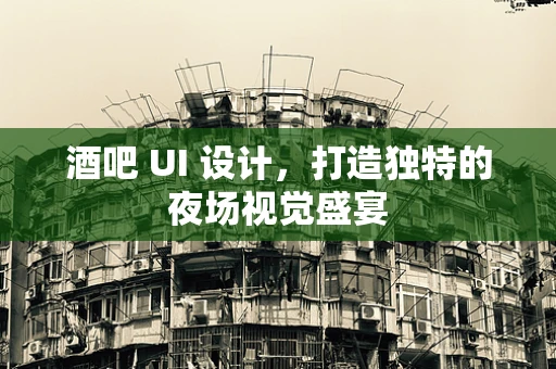 酒吧 UI 设计，打造独特的夜场视觉盛宴