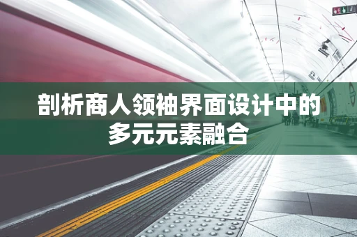 剖析商人领袖界面设计中的多元元素融合