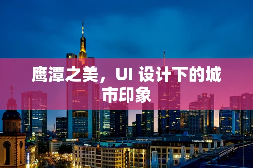 鹰潭之美，UI 设计下的城市印象