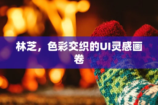 林芝，色彩交织的UI灵感画卷