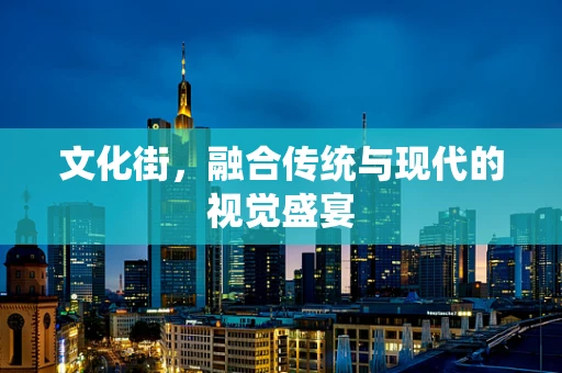 文化街，融合传统与现代的视觉盛宴