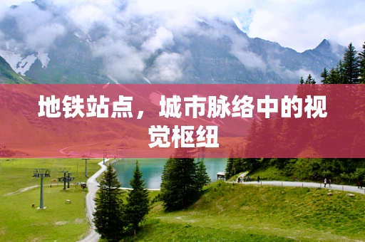 地铁站点，城市脉络中的视觉枢纽