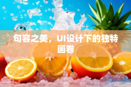 句容之美，UI设计下的独特画卷