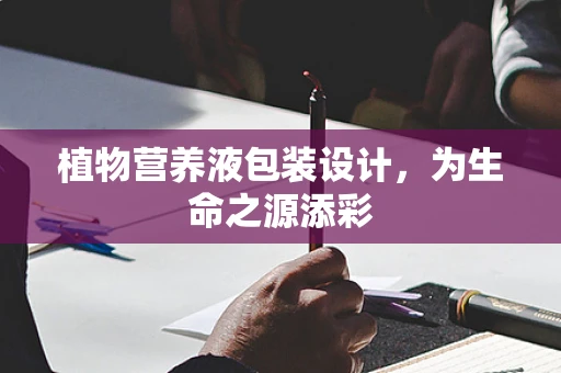 植物营养液包装设计，为生命之源添彩