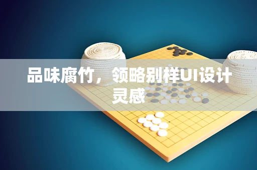 品味腐竹，领略别样UI设计灵感