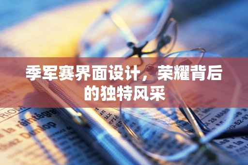 季军赛界面设计，荣耀背后的独特风采