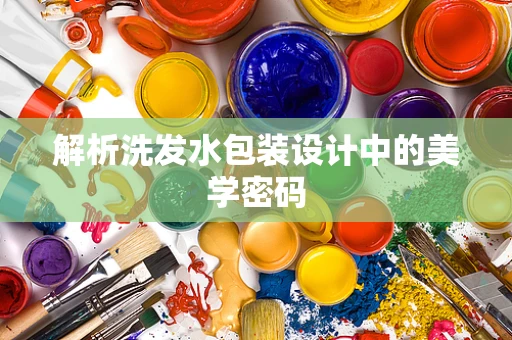解析洗发水包装设计中的美学密码