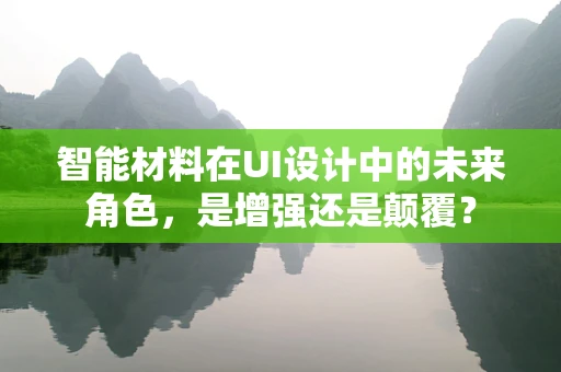 智能材料在UI设计中的未来角色，是增强还是颠覆？