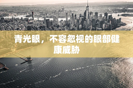 青光眼，不容忽视的眼部健康威胁