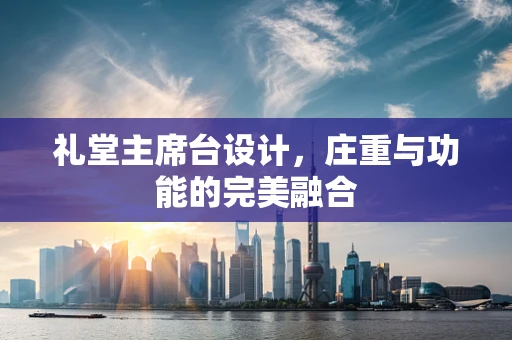 礼堂主席台设计，庄重与功能的完美融合