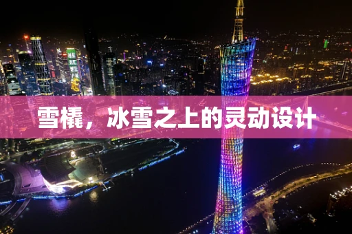 雪橇，冰雪之上的灵动设计