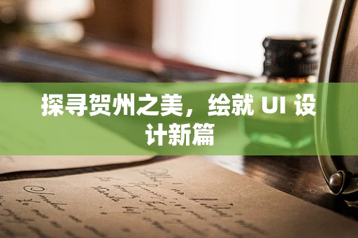 探寻贺州之美，绘就 UI 设计新篇