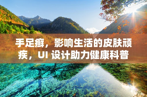 手足癣，影响生活的皮肤顽疾，UI 设计助力健康科普