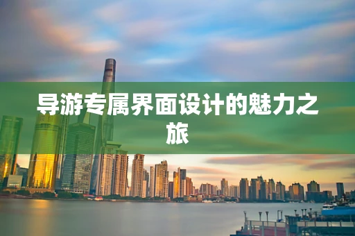 导游专属界面设计的魅力之旅