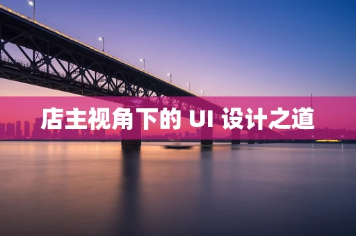 店主视角下的 UI 设计之道