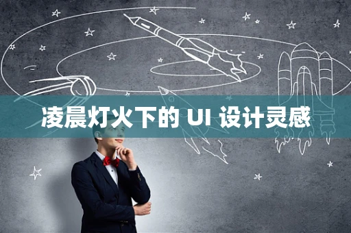 凌晨灯火下的 UI 设计灵感