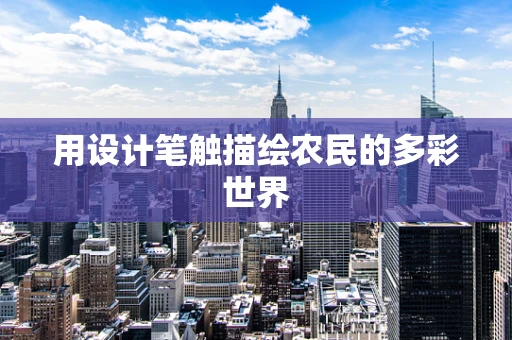 用设计笔触描绘农民的多彩世界