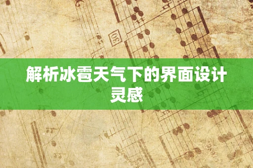 解析冰雹天气下的界面设计灵感