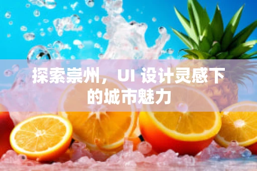 探索崇州，UI 设计灵感下的城市魅力