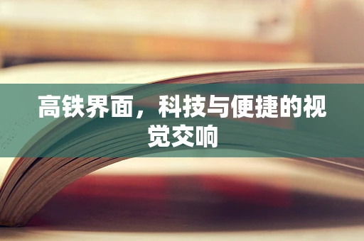 高铁界面，科技与便捷的视觉交响