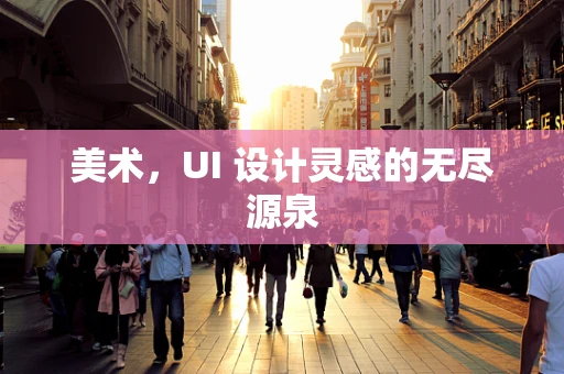 美术，UI 设计灵感的无尽源泉