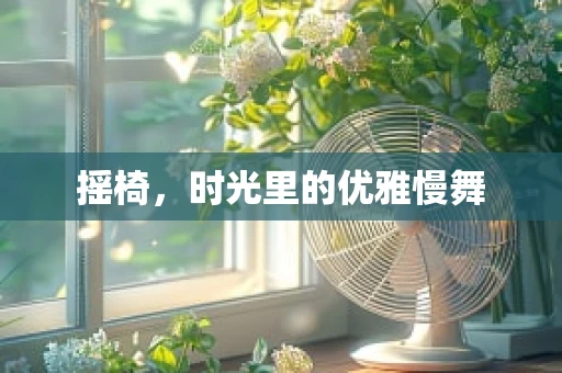 摇椅，时光里的优雅慢舞
