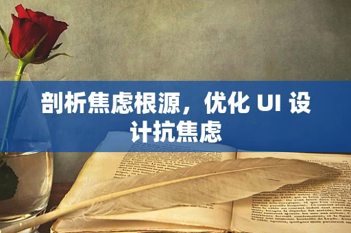 剖析焦虑根源，优化 UI 设计抗焦虑