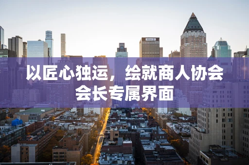 以匠心独运，绘就商人协会会长专属界面