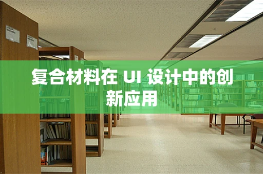 复合材料在 UI 设计中的创新应用