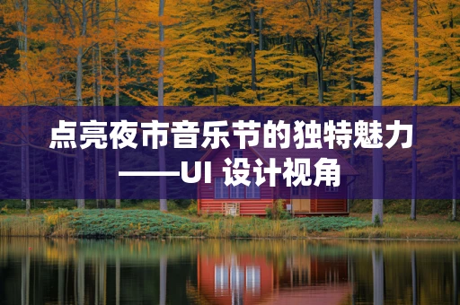 点亮夜市音乐节的独特魅力——UI 设计视角