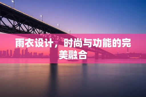 雨衣设计，时尚与功能的完美融合