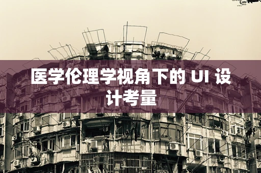 医学伦理学视角下的 UI 设计考量