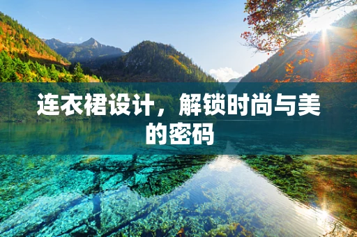 连衣裙设计，解锁时尚与美的密码