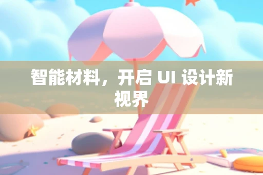 智能材料，开启 UI 设计新视界