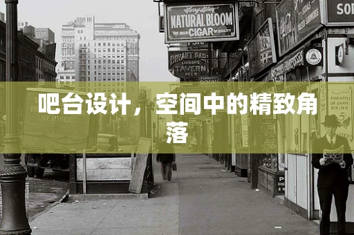 吧台设计，空间中的精致角落