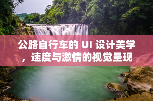 公路自行车的 UI 设计美学，速度与激情的视觉呈现