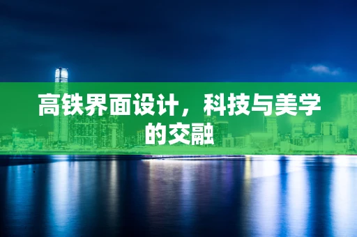 高铁界面设计，科技与美学的交融