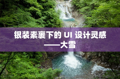 银装素裹下的 UI 设计灵感——大雪