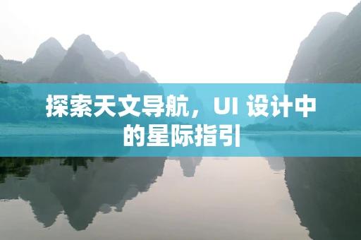 探索天文导航，UI 设计中的星际指引